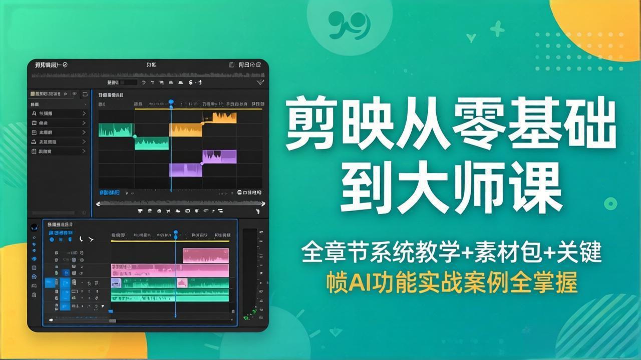 剪映从零基础到大师课，全章节系统教学+素材包，关键帧AI功能实战案例全掌握-黑马项目网