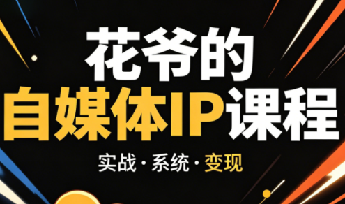 花爷·42天·自媒体IP陪跑营(更新2026)-黑马项目网