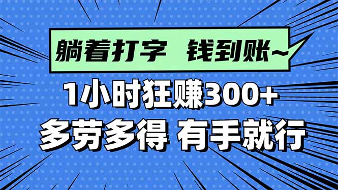 打字搞钱，1小时狂赚300+多劳多得，有手就能做！-黑马项目网