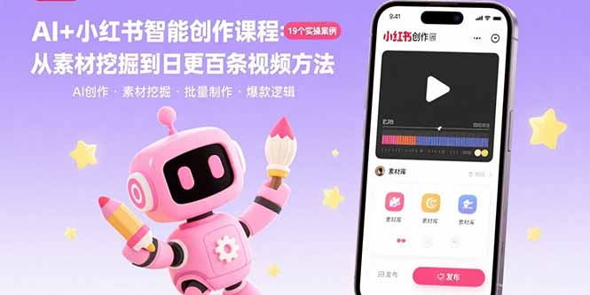 AI+小红书智能创作课程：19个实操案例 从素材挖掘到日更百条视频方法-黑马项目网
