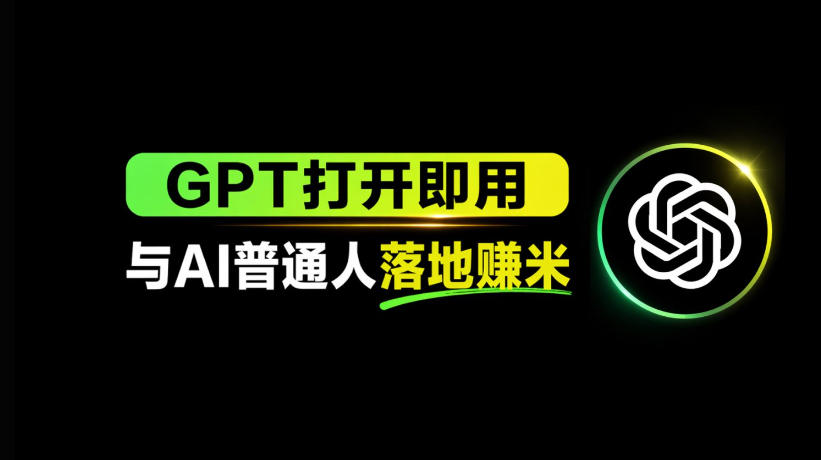 AI工具与变现，AI对于普通人怎么落地与收益-黑马项目网