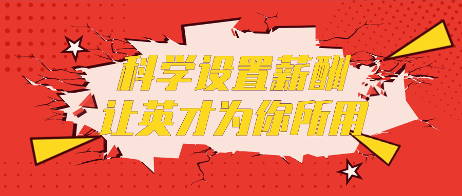 科学设置薪酬让英才为你所用-黑马项目网