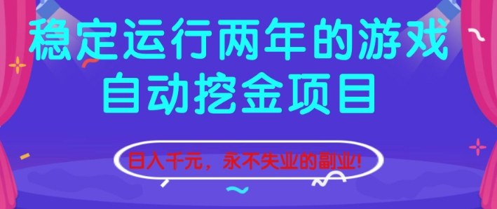稳定运行两年的游戏自动挖金项目，日入1k+，永不失业的副业【揭秘】-黑马项目网