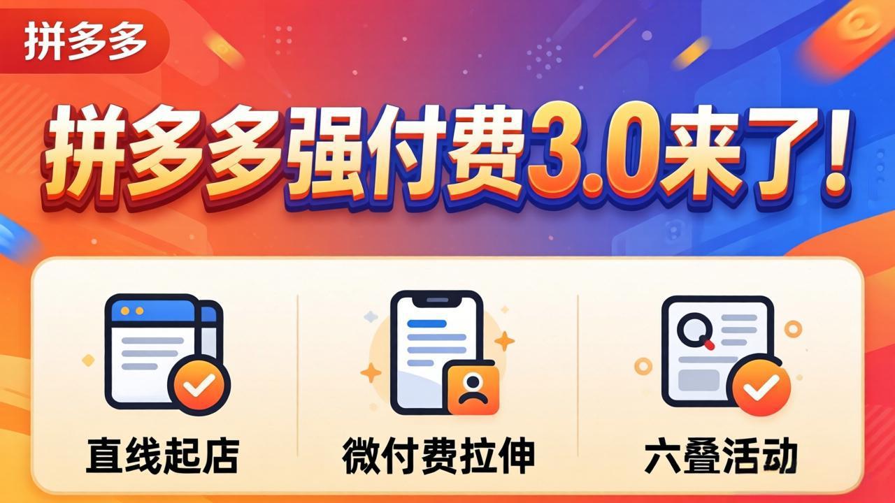 拼多多强付费3.0来了(更新4月-黑马项目网