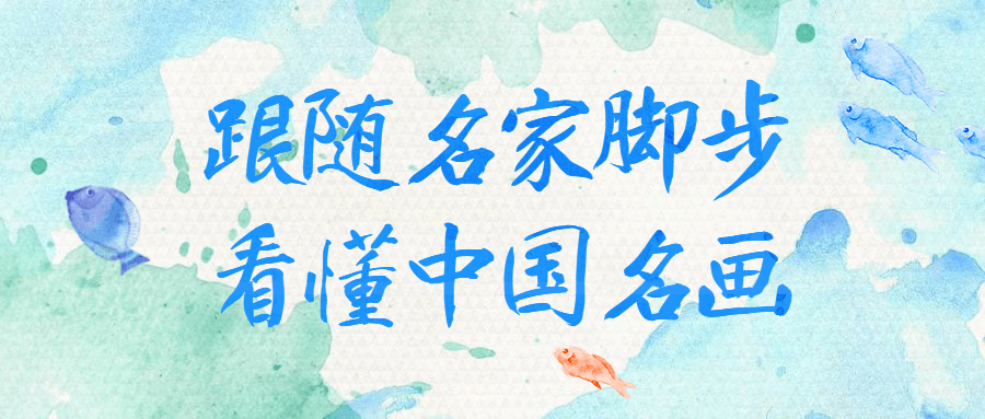 跟随名家脚步看懂中国名画-黑马项目网