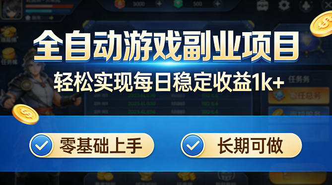 全自动游戏板砖副业项目，无需人工操作，每日稳定收益1k+，零基础上手，长期可做【揭秘】-黑马项目网