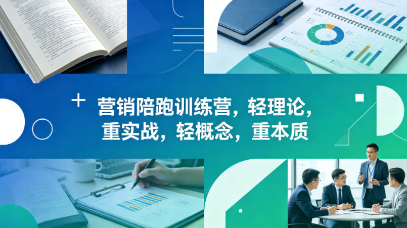 老A营销陪跑训练营，轻理论，重实战，轻概念，重本质(更新2026年4月)-黑马项目网
