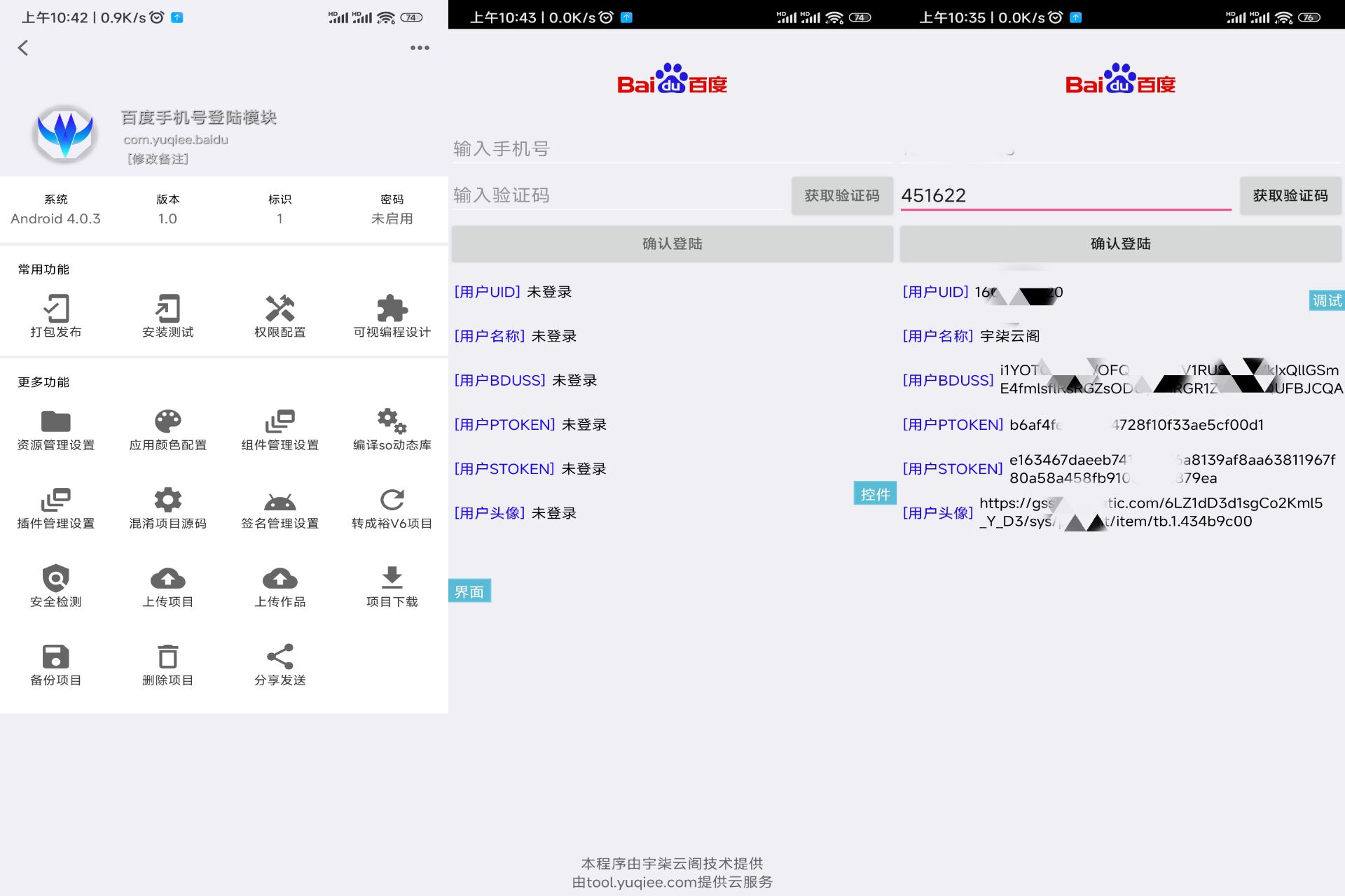 百度手机号登录iApp源码V3-黑马项目网
