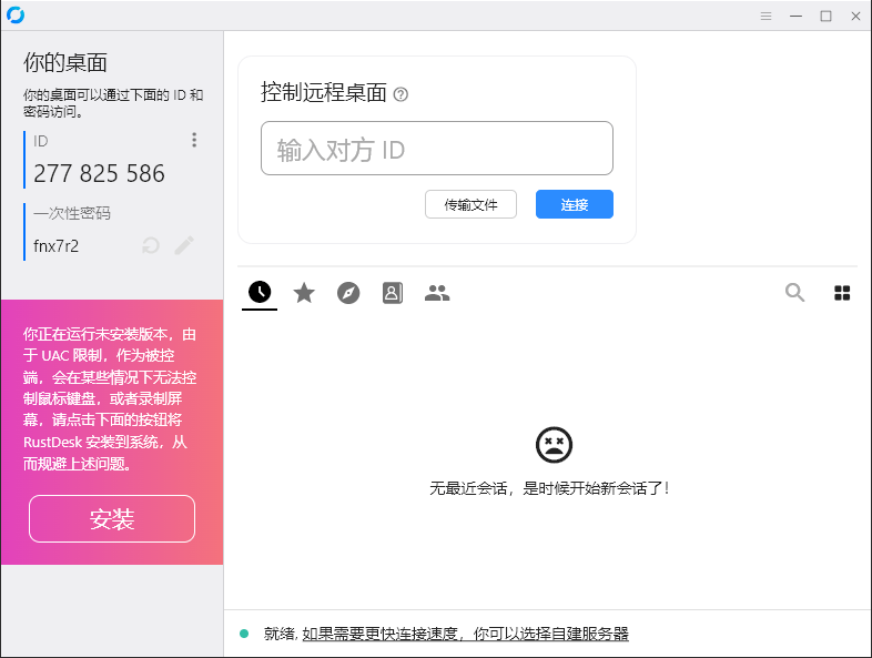 RustDesk跨平台远程控制v1.4.4-黑马项目网