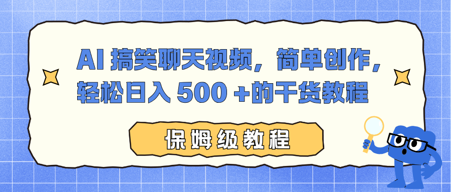 AI 搞笑聊天视频，简单创作，轻松日入 500 +的干货教程-黑马项目网