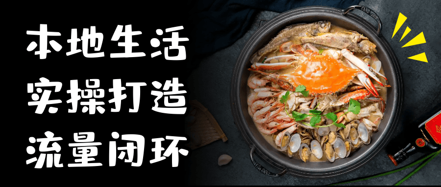 本地生活实操打造流量闭环-黑马项目网