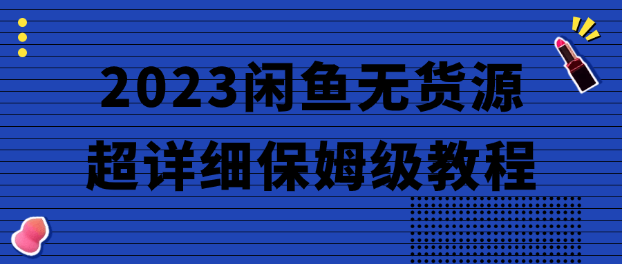 2023闲鱼无货源超详细保姆级教程-黑马项目网