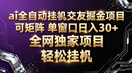 AI全自动聊天交友掘金项目，批量可矩阵，单窗口收益轻松30+【揭秘】-黑马项目网