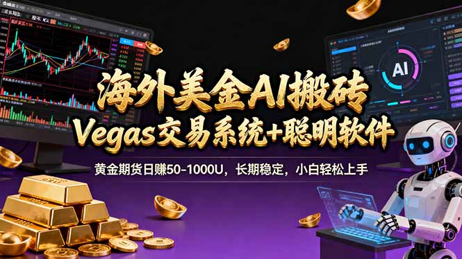 海外美金操盘手技术，Vegas交易技术+聪明软件，日赚50-1000U，长期稳定，小白轻松上手。-黑马项目网