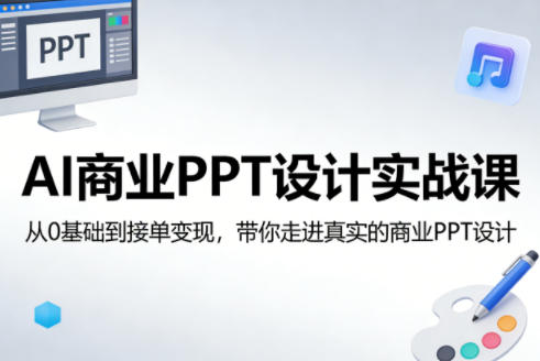 AI商业PPT设计实战课，从0基础到接单变现，带你走进真实的商业PPT设计-黑马项目网