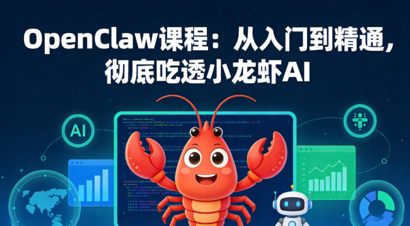 OpenClaw课程：从入门到精通，彻底吃透小龙虾AI-黑马项目网