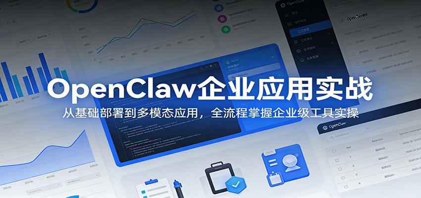 OpenClaw企业应用实战:从基础部署到多模态应用,全流程掌握企业级工具实操-黑马项目网