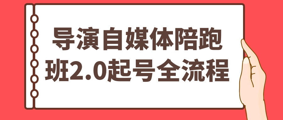导演自媒体陪跑班2.0起号全流程-黑马项目网