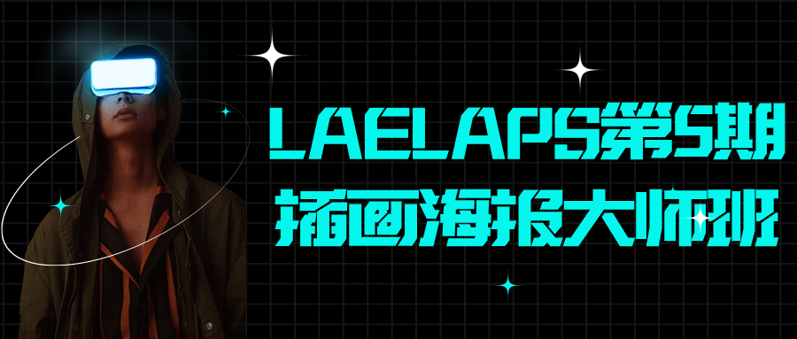 LAELAPS第5期插画海报大师班-黑马项目网