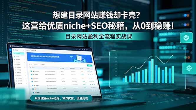 想建目录网站赚钱却卡壳？这营给优质 niche+SEO 秘籍，从 0 到稳赚！-黑马项目网