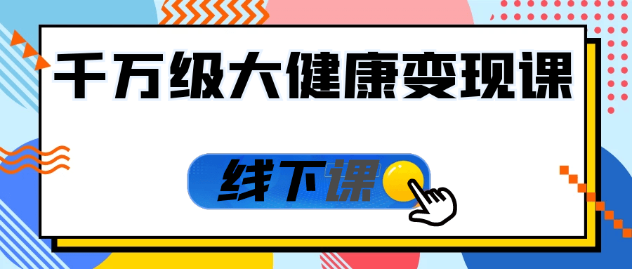 千万级大健康变现课线下课-黑马项目网