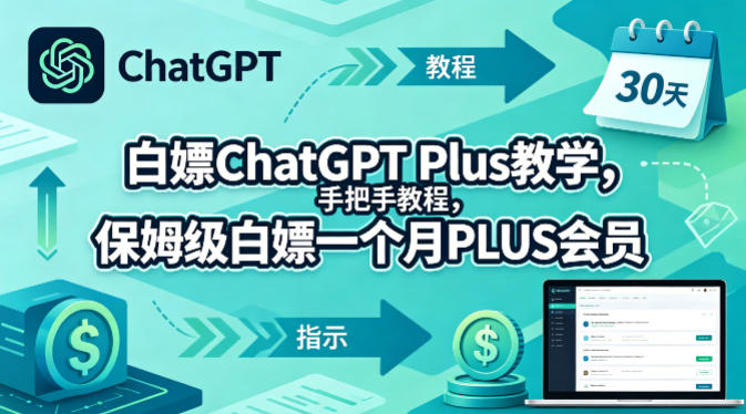 白嫖ChatGPT Plus教学，手把手教程，保姆级白嫖一个月PLUS会员-黑马项目网