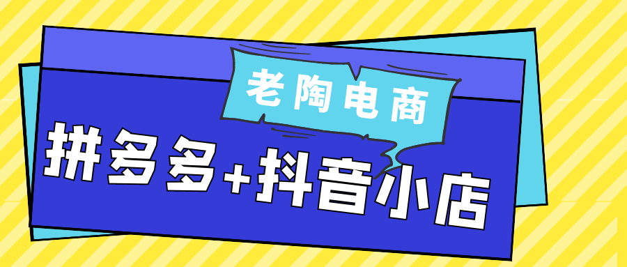 老陶电商拼多多+抖音小店-黑马项目网