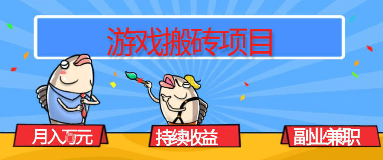 游戏搬砖项目，月入1W+，稳定持续收益，副业兼职賺米必看【揭秘】-黑马项目网