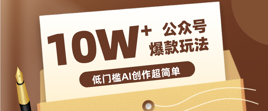 边上班边摸鱼！公众号拍照姿势赛道，小白也能快速起号变现，手把手教你月入6k+-黑马项目网