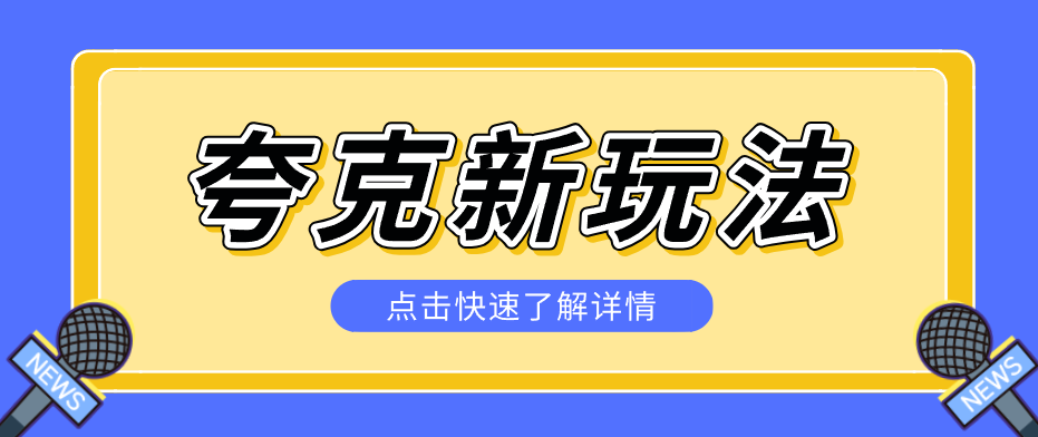 夸克搜索新玩法，不用囤资源不碰版权，纯靠口令就能躺赚，有人做到1天7512-黑马项目网