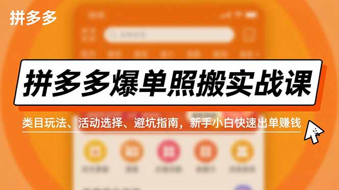 拼多多爆单照搬实战课，类目玩法、活动选择、避坑指南，新手小白快速出单赚钱-黑马项目网
