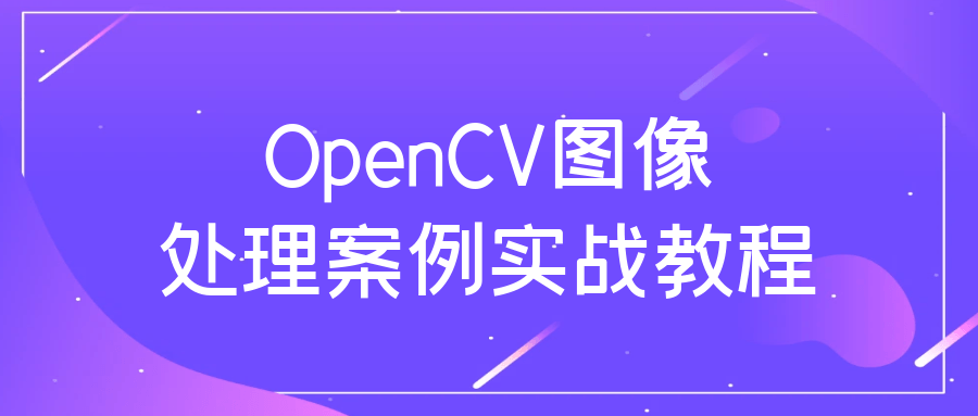 OpenCV图像处理案例实战教程-黑马项目网