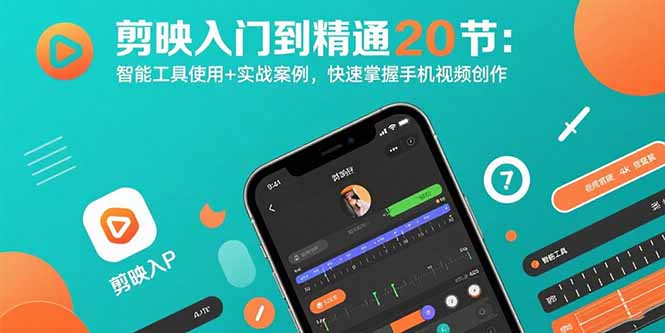 剪映入门到精通20节：智能工具使用+实战案例，快速掌握手机视频创作-黑马项目网