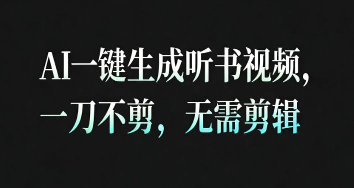 AI一键生成安睡疗愈视频，30S一条制作一条视频，一刀不剪，无需剪辑，完播率超高，带货带书杠杠的！-黑马项目网