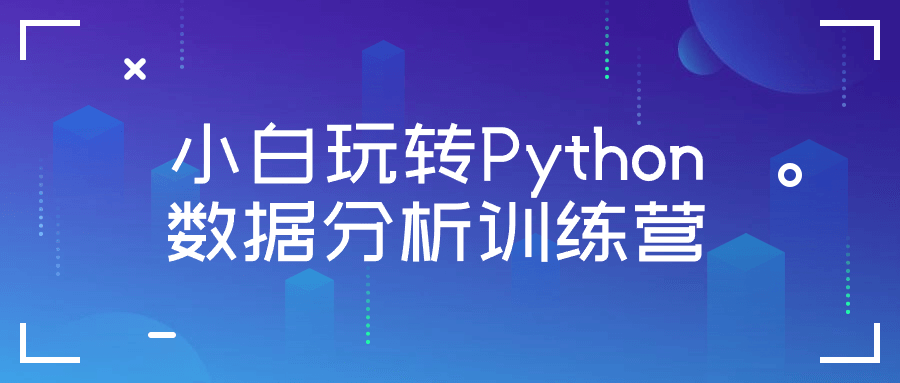 小白玩转Python数据分析训练营-黑马项目网