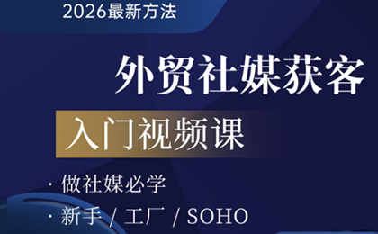 2026外贸社媒获客入门课-黑马项目网