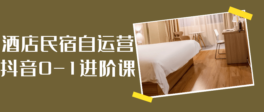 酒店民宿自运营抖音0-1进阶课-黑马项目网