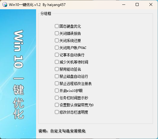 Win10一键优化 v1.2 单文件版-黑马项目网