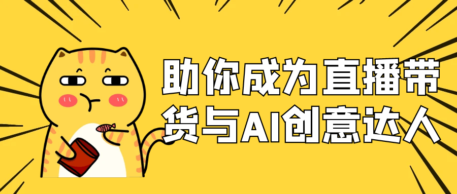 助你成为直播带货与AI创意达人-黑马项目网