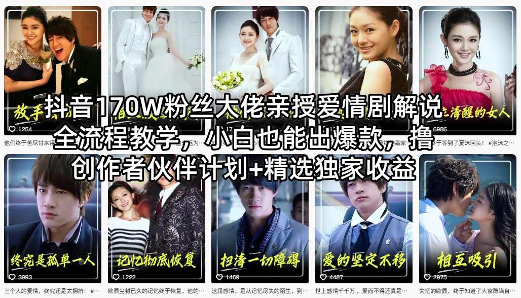抖音170W粉丝大佬亲授爱情剧解说全流程教学，小白也能出爆款，撸创作者伙伴计划+精选独家收益-黑马项目网