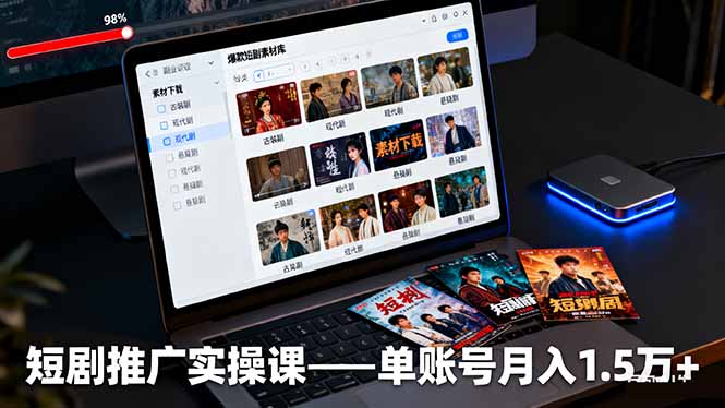 短剧推广实操课：授权获取+素材下载+爆款剪辑+平台运营，单账号月入1.5万+-黑马项目网