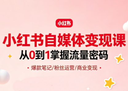 大漂亮·小红书自媒体变现课-黑马项目网