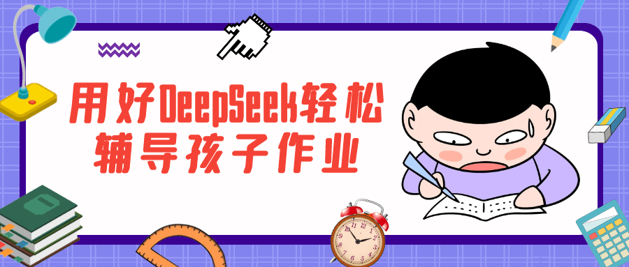 用好DeepSeek轻松辅导孩子作业-黑马项目网