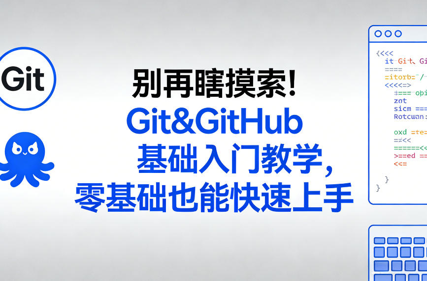 别再瞎摸索！Git&GitHub基础入门教学，零基础也能快速上手-黑马项目网