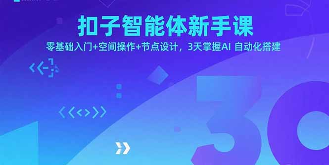 扣子智能体新手课，零基础入门+空间操作+节点设计，3天掌握AI自动化搭建-黑马项目网