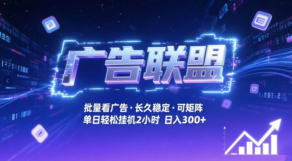 广告联盟全自动掘金，无需人工自动批量看广告，单窗口最高收益30+可矩阵月入1W+【揭秘】-黑马项目网