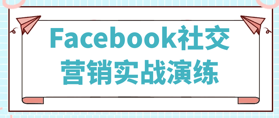 Facebook社交营销实战演练-黑马项目网