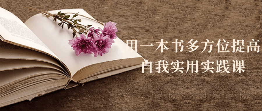 用一本书多方位提高自我实用实践课-黑马项目网