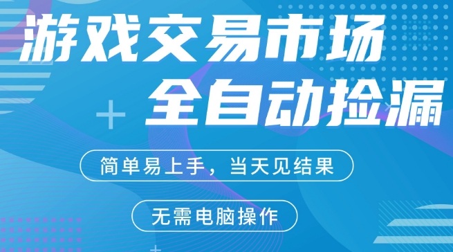 CS2游戏市场全自动捡漏賺米，手机即可完成所有操作，支持任何形式验证，稳定运行多年【揭秘】-黑马项目网