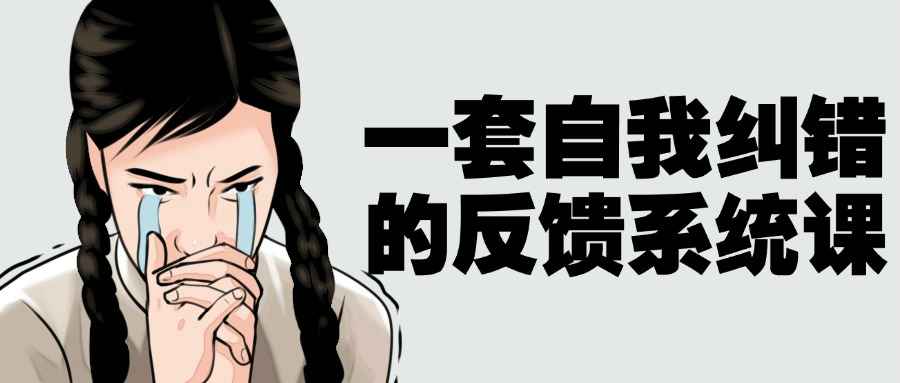 一套自我纠错的反馈系统课-黑马项目网